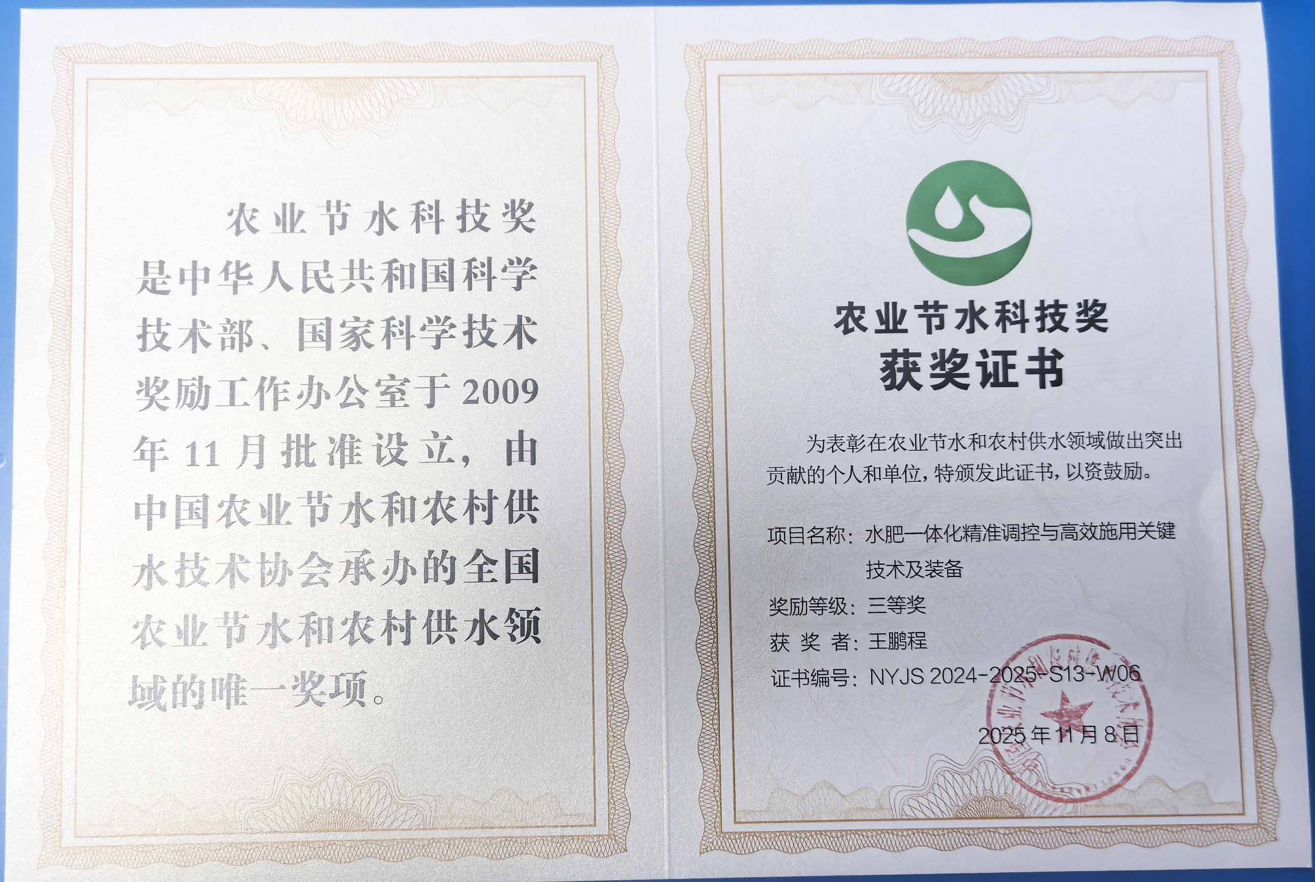 开州程瑞达携 “水肥一体化” 项目 斩获农业节水科技权威奖项